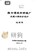 连云港渔轮修造厂迁建工程初步设计说明书（1984 PDF版）
