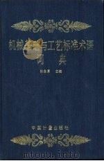 机械基础与工艺标准术语词典（1994 PDF版）