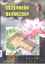 垃圾卫生填埋处置的置论方法和工程技术（1999 PDF版）