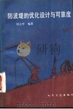 防波堤的优化设计与可靠度（1990 PDF版）