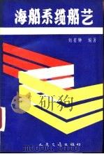 海船系缆船艺（1992 PDF版）