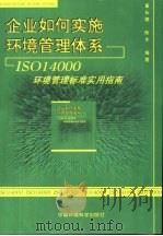 企业如何实施环境管理体系 ISO 14000环境管理标准实用指南（1999 PDF版）
