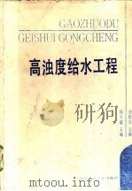 高浊度给水工程（1994 PDF版）