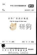 中华人民共和国国家标准 洁净厂房设计规（ PDF版）