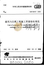 中华人民共和国国家标准 通风与空调工程（ PDF版）