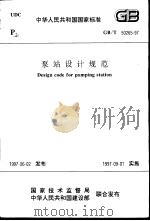 中华人民共和国国家标准 泵站设计规范 GB/T50265-97 1997年8月第1版 PDF电子版封面 中华人民共和国水利部主编