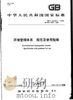 中华人民共和国国家标准  环境管理体系  规范及使用指南  GB/T24001-1996（1997年3月第1版 PDF版）