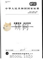 中华人民共和国国家标准  质量管理  培训指南  GB/T19025-2001（1996年10月第1版 PDF版）
