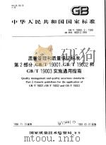 中华人民共和国国家标准  质量管理和质量保证标准  第2部分：GB/T19001、GB/T19002和GB/T19003实施通用指南  GB/T19000.2-1998（1999年3月第1版 PDF版）