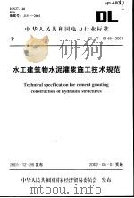 中华人民共和国电力行业标准 水工建筑物（ PDF版）