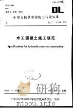 中华人民共和国电力行业标准 水工混凝土（ PDF版）