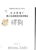 能源部电力规划设计管理局 火力发电厂热工自动化设计规定 NDGJ16-89（1989 PDF版）