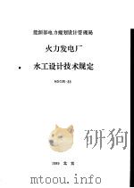 能源部电力规划设计管理局 火力发电厂水工设计技术规定 NDGJ5-88（1989 PDF版）