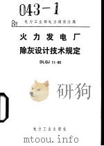 电力工业部电力建设总局 火力发电厂除灰设计技术规定 DLGJ11/80（1980 PDF版）