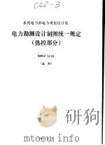 电力勘测设计制图统一规定 热控部分 SDGJ54-84（1985 PDF版）