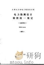 水利电力部电力规划设计院 电力勘测设计制图统一规定 运煤部分 试行 SDGJ53-84 1986 PDF电子版封面 15143·6160