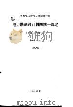 水利电力部电力规划设计院 电力勘测设计制图统一规定 水工工艺部分 试行 SDGJ48-84（1986 PDF版）
