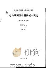 水利电力部电力规划设计院 电力勘测设计制图统一规定 化学部分 SDGJ47-84（1986 PDF版）