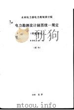 水利电力部电力规划设计院 电力勘测设计制图统一规定 结构部分 SDGJ46-84（1986 PDF版）