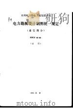 水利电力部电力规划设计院 电力勘测设计制图统一规定 通信部分 SDGJ43-84（1986 PDF版）