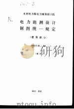 水利电力部电力规划设计院 电力勘测设计制图统一规定 建筑部分 SDGJ42-84（1985 PDF版）