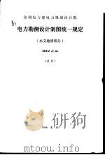 水利电力部电力规划设计院 电力勘测设计制图统一规定 水文地质部分 SDGJ41-84（1987 PDF版）