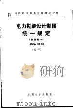 水利电力部电力规划设计院 电力勘测设计制图统一规定 物探部分 SDGJ39-84（1984 PDF版）