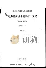 水利电力部电力规划设计院 电力勘测设计制图统一规定 暖通部分 SDGJ38-84（1987 PDF版）