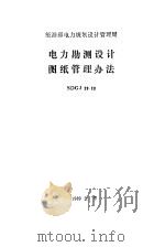 能源部电力规划设计管理局电力勘测设计图纸管理办法SDGJ28-88（1989 PDF版）