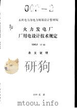 火力发电厂厂用电设计技术规定SDGJ17-88条文说明（1989 PDF版）