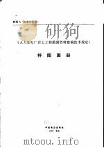 《火力发电厂岩土工程勘测资料整编技术规定》样图图册（ PDF版）
