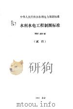 中华人民共和国水利电力部部标准 水利水（ PDF版）