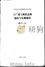 中华人民共和国行业标准 工厂竣工现状总（ PDF版）