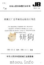 中华人民共和国标准 机械工厂总平面及运（ PDF版）