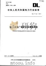 中华人民共和国电力行业标准 火力发电厂（ PDF版）