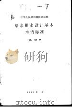 中华人民共和国国家标准 给水排水设计基（ PDF版）