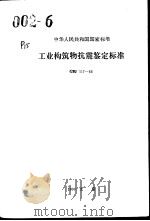 中华人民共和国国家标准 工业构筑物抗震鉴定标准 GBJ117-88（1990年10月第1版 PDF版）
