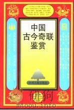 中国古今奇联鉴赏（1998 PDF版）