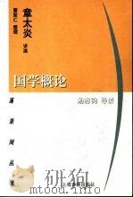 国学概论（1997 PDF版）