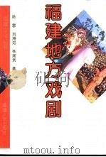 福建地方戏剧（1997 PDF版）