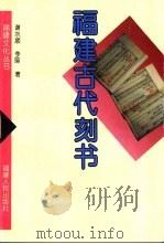 福建古代刻书（1997 PDF版）