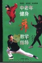 中老年健身舞教学指导（1993 PDF版）