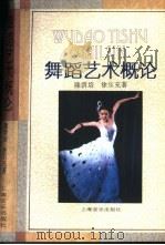 舞蹈艺术概论（1997 PDF版）