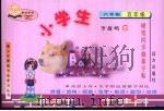 小学生六年制·五年级  硬笔同步描摹字帖（ PDF版）