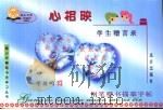 心相映  学生赠言录  钢笔楷书描摹字帖（ PDF版）