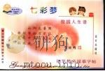 七彩梦  校园人生语  钢笔楷书描摹字帖（ PDF版）
