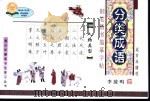 分类成语  钢笔楷书描摹字帖（ PDF版）