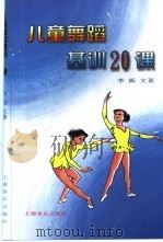 儿童舞蹈基训20课（1998 PDF版）