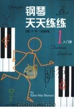 钢琴天天练练  1  入门册（1999 PDF版）