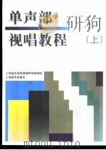 单声部视唱教程  上（1989 PDF版）